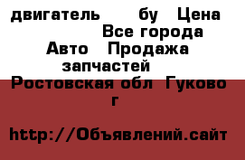 двигатель 6BG1 бу › Цена ­ 155 000 - Все города Авто » Продажа запчастей   . Ростовская обл.,Гуково г.